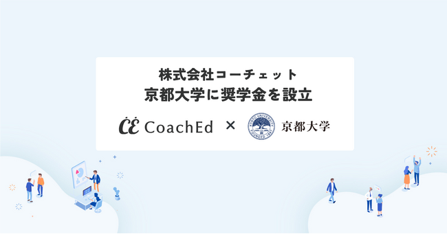 リーダー向け伴走型トレーニングCoachEdを提供する株式会社コーチェット、京都大学に奨学金を設立