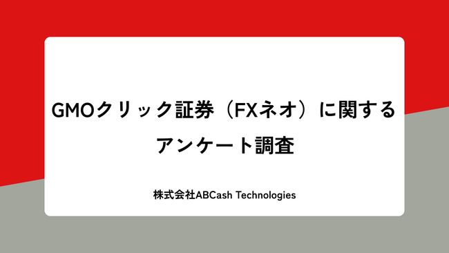 GMOクリック証券（FXネオ）に関するアンケート調査