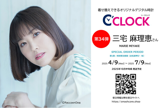 【Bluetooth対応にパワーアップ！】声優さんごとにデータの着せ替えが可能なデジタル時計「C'CLOCK」第34弾は三宅麻理恵さん！4月9日よりスマッシュコアで受注開始！
