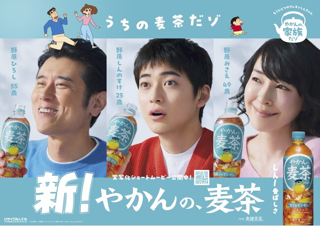 「やかんの麦茶」が描く“めんどうだけど、愛おしい家族の物語”国民的アニメ「クレヨンしんちゃん」初の実写化ショートムービー「やかんの家族だゾ！」4月9日（水）公開