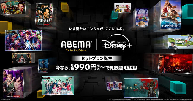 新しい未来のテレビ「ABEMA」、「ABEMAプレミアム」と「ディズニープラス」とのセットプランを2025年4月9日（水）より提供開始