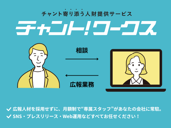 中小企業向けオンライン広報支援サービス「チャントワークス」のご案内