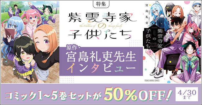 dアニメストアで「紫雲寺家の子供たち」特集を公開！期間限定で原作コミックの1～5巻セットが50％OFF！