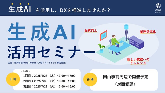【生成AIで業務を変える！実践型セミナーを岡山で開催！】株式会社SWITCH WORKS