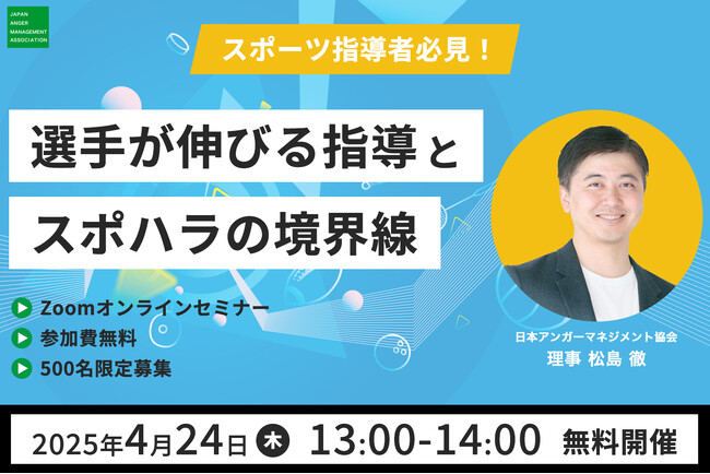 アンガーマネジメントで守るスポーツ指導の未来！4月24日(木)13時～、無料オンラインセミナー「スポーツ指導者必見！選手が伸びる指導とスポハラの境界線」開催！