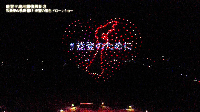 500機のドローンが能登半島の夜空に希望を描く 「能登半島地震復興祈念ドローンショー」をサプライズ実施し当日映像を公開