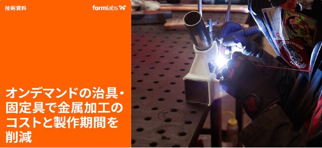 【無料ウェビナ】Formlabsによる『オンデマンドの治具・固定具で金属加工のコストと製作期間を削減』