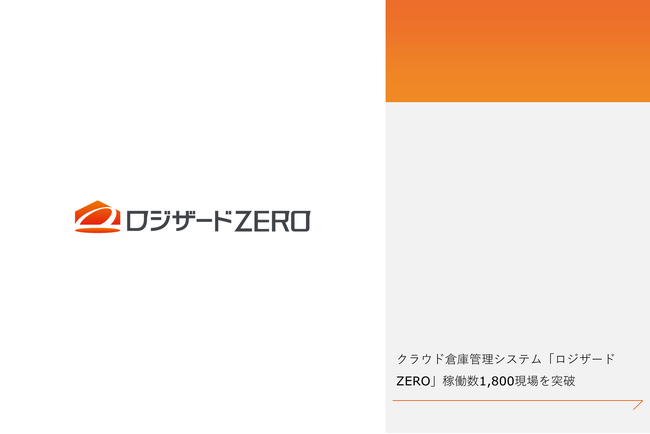クラウド倉庫管理システム「ロジザードZERO」が稼働数1,800現場を突破！