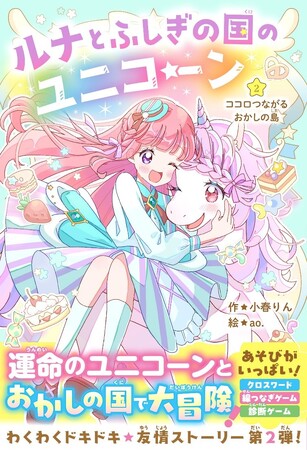 かわいい！たのしい！おもしろい！女子小学生のための単行本レーベル『野いちごぽっぷ』新刊 4月10日(木）発売! !