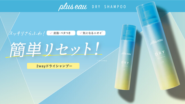 【ベスコス受賞*¹ブランド】プリュスオー スタイリングシリーズからベタつき防止パウダー*²in「２wayドライシャンプー」が登場！ダメージケアもしながら、１日中さらふわ髪へ