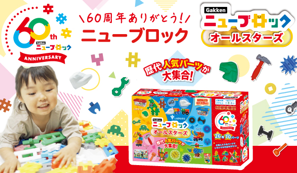 【Gakkenニューブロック60周年】限定商品「オールスターズ」も新発売!