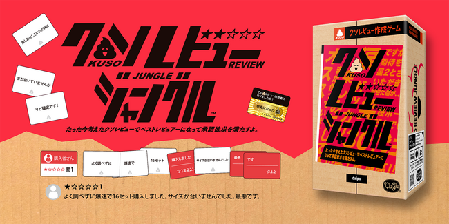 【クソレビュージャングル】大人気プロポーズゲームのスピンオフ作品第2弾が発売決定！