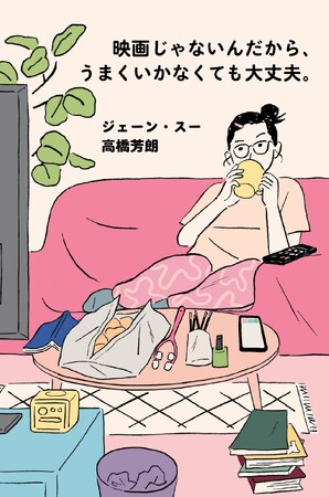 ジェーン・スー＆高橋芳朗が、ラブコメ映画を通して女性の生き方を語る！『映画じゃないんだから、うまくいかなくても大丈夫。』4月９日発売