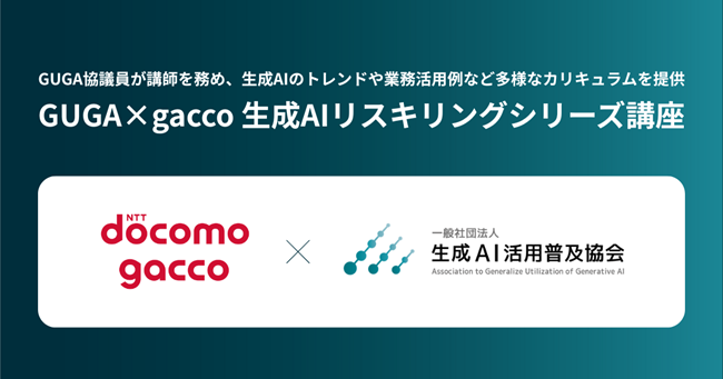 会員数130万人超を誇る国内最大級のオンライン動画学習サービス「gacco」にて、GUGAとコラボし「GUGA×gacco 生成AIリスキリングシリーズ講座」を開講