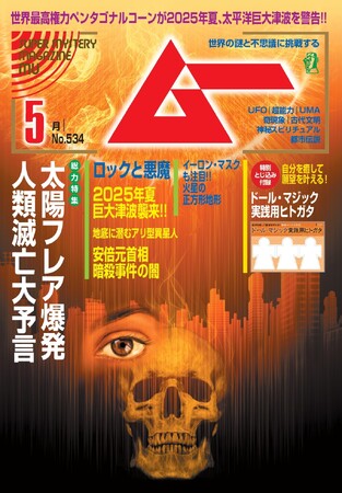 総力特集は、太陽フレア爆発　人類滅亡大予言　　月刊「ムー」５月号発売!!