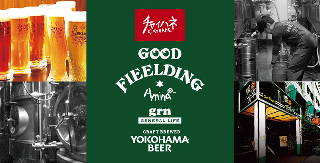 今年のビール＆アウトドアがもっと楽しくなる！横浜発『乾杯』を楽しむコラボウェアが登場