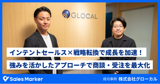 株式会社グローカル、インテントセールス×戦略転換で成長を加速！強みを活かしたアプローチで商談・受注を最大化