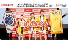 「おたからや」新CM発表会 「おたからや」新CM発表会