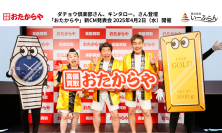 ダチョウ倶楽部さん、キンタロー。さん登壇　「おたからや」新CM発表会　2025年4月2日(水)開催