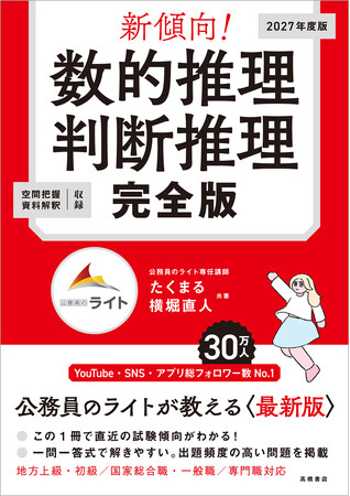 SNSフォロワー数No.1の公務員ライト直伝。数的処理対策の決定版！直近の出題傾向がわかる！この一冊で頻出単元を網羅