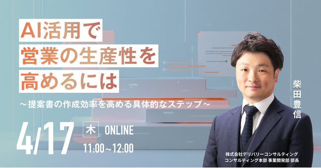 WEBセミナー開催決定！「AI活用で営業の生産性を高めるには～提案書の作成効率を高める具体的なステップ～」
