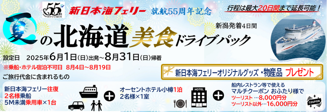 就航55周年記念 新日本海フェリー利用【夏の北海道 美食ドライブパック4日間 新潟発着】発売開始！