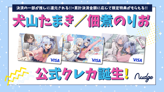 ナッジ、男の娘VTuber「犬山たまき」とプロデューサー兼漫画家の「佃煮のりお」の公式クレジットカードを提供開始！