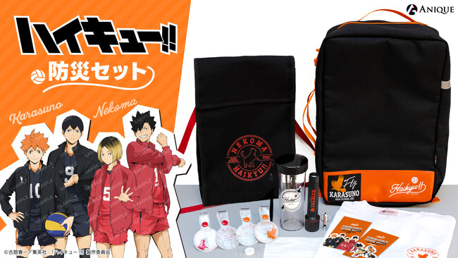 アニメ「ハイキュー!!」より、初の防災セットが4月16日から数量限定で販売開始！～どんなことだって“やってみる”から始まるんだ～
