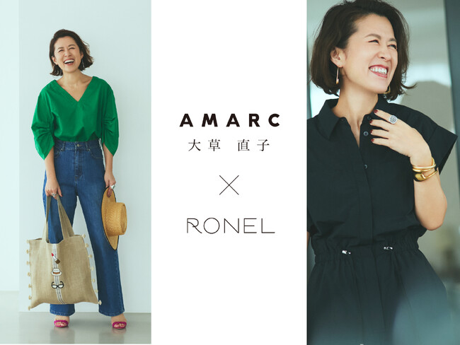 ご好評につき第二弾が決定。「RONEL（ロネル）」が「AMARC（アマーク）」大草直子氏とのコラボアイテムを2025年4月9日（水）より発売開始！