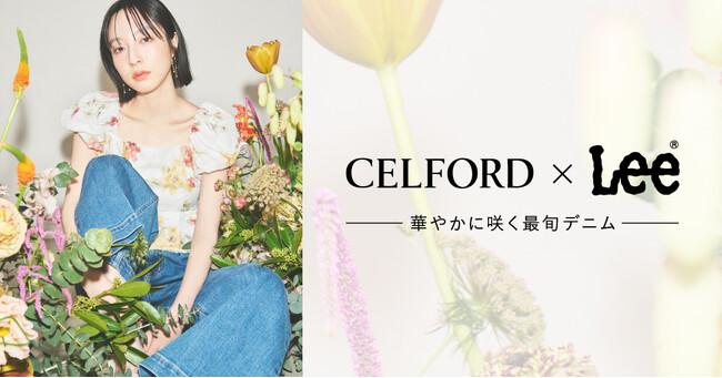 【CELFORD(セルフォード)】人気デニムウェアブランド『Lee（リー）』と初のコラボレーションが実現！〈4月9日（水）発売〉