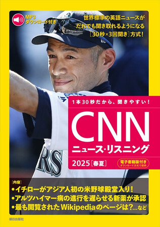 イチローがアジア人初の米野球殿堂入り、アルツハイマー病の新薬承認・・・旬の話題満載で、世界標準の英語ニュースがだれでも聞き取れるようになる『CNNニュース・リスニング2025[春夏]』本日発売！