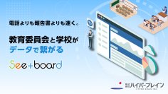 ハイパーブレイン、市町村の教育委員会向けに教育現場の情報を即時伝達する「See+board」提供開始