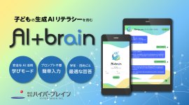 教育用生成AI『AI+brain』 教育用生成AI『AI+brain』