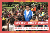 アフリカの最貧国 マラウィで挑む遠隔妊婦腹部エコー健診システム導入プロジェクト　目標金額10,000,000円のうち3,229,100円を達成