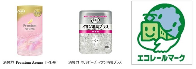 【エステー】九州工場で製造する「消臭力 Premium Aroma トイレ用」「消臭力 クリアビーズ イオン消臭プラス」が国土交通省鉄道局の「エコレールマーク認定商品」に認定