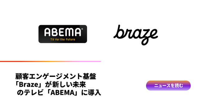 顧客エンゲージメント基盤「Braze」が新しい未来のテレビ「ABEMA」に導入