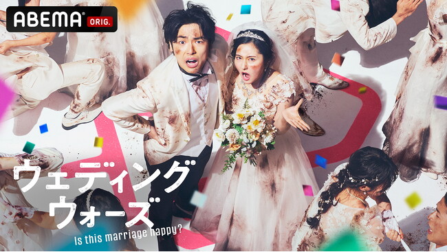 男女の生々しい本音が暴かれる、過酷な婚前合宿サバイバル『ウェディングウォーズ』「ABEMA」にて2025年4月29日（火）夜9時より放送開始