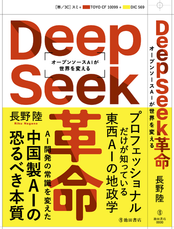 株式会社piland | 代表取締役長野が初の著書『DeepSeek革命』を出版--オープンソースAIが変える未来とは