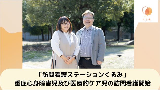 「訪問看護ステーションくるみ」重症心身障害児及び医療的ケア児の訪問看護開始