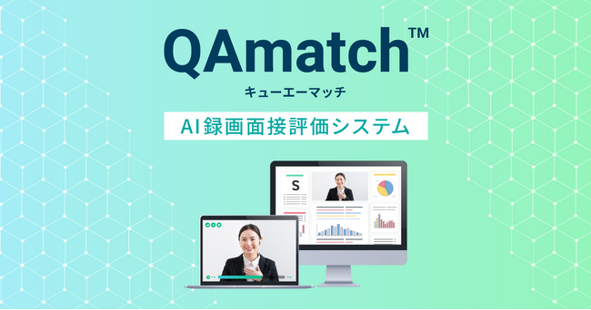 採用プロセスを効率化するAI録画面接評価ツール「QAmatch」提供開始