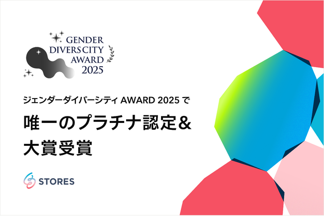 STORES、『ジェンダーダイバーシティ AWARD 2025』大賞を受賞
