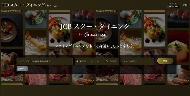 プレミアム会員向け新サービス「JCB スター・ダイニング by OMAKASE」を2025年4月よりリリース