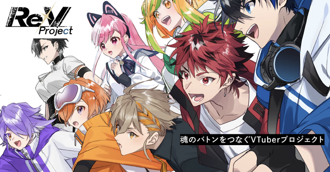 “魂のバトンをつなぐ”新方針発表！VTuberグループ「Re/V Project」新章へ本日より、次の“魂”を迎えるオーディションの募集をスタート。