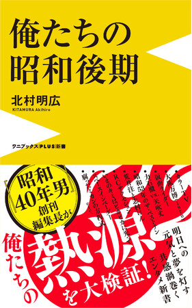 「昭和100年祭」のプロデューサーが贈る『俺たちの昭和後期』が本日発売！