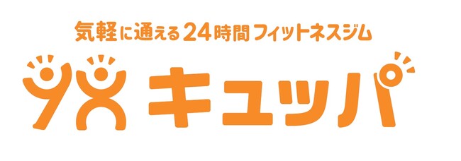 月額1,980円で通える24時間フィットネスジム「キュッパ」誕生！