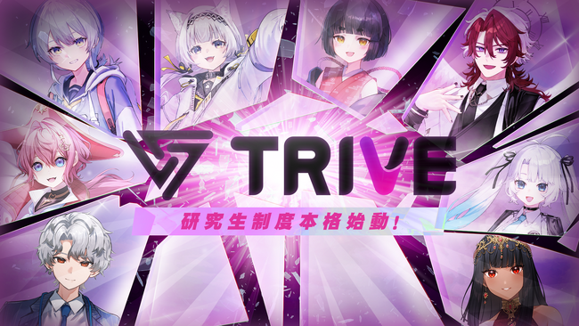 多様性のある価値観をエンターテイメントを通して届けるVTuberプロダクション「TRIVE」が研究生制度を新設！4月より8名がTRIVE研究生として活動をスタート