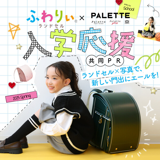 【ふわりぃランドセルxPaletteグループ】春の入学応援！ピカピカのランドセルと入学写真で、その一歩にエールを。