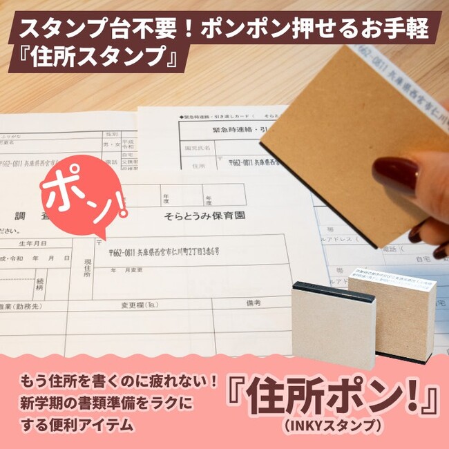 新学期のめんどくさい書類準備にポン！ママやパパの膨大な書類への住所書きの手間を効率化する住所スタンプ「住所ポン！」