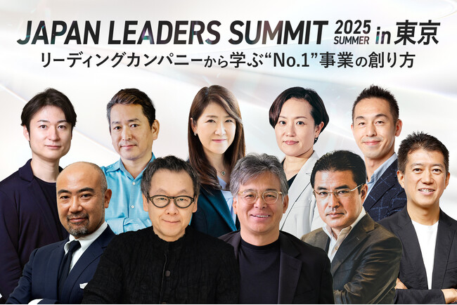 「JAPAN LEADERS SUMMIT 2025 夏 in 東京」KEYNOTEの全登壇者が決定