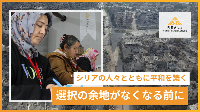 REALs(リアルズ）が、シリアでの平和構築プロジェクトのため1,000万円を目標にクラウドファンディングを開始